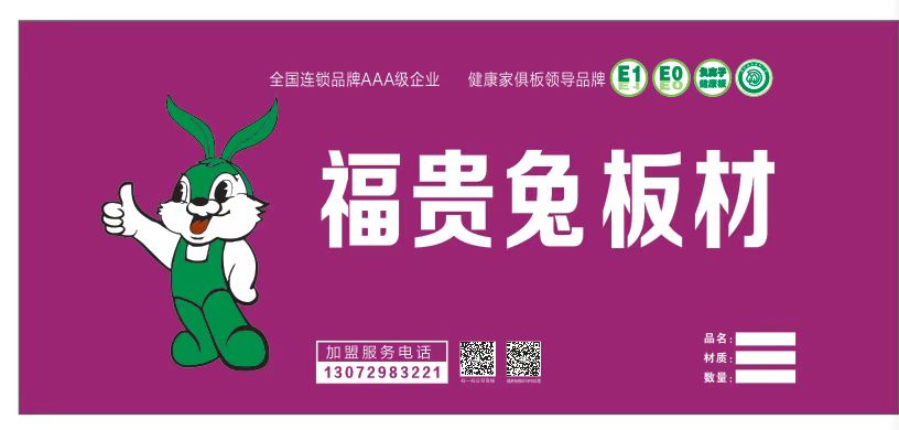 福貴兔 -福貴兔板材