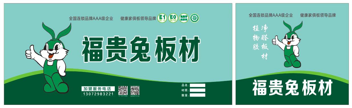 福貴兔 -福貴兔板材
