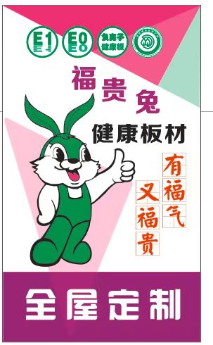 福貴兔 -福貴兔板材