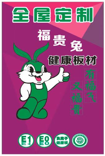 福貴兔 -福貴兔板材