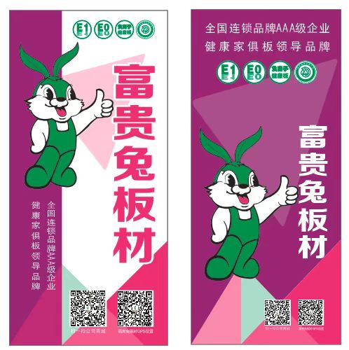 福貴兔 -福貴兔板材